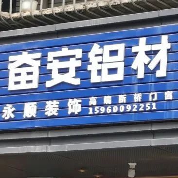 建材店 構筑美好家園的專業伙伴